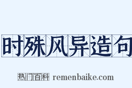 时殊风异造句是什么意思的图片
